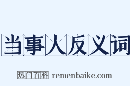 当事人反义词是什么意思的图片